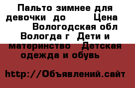 Пальто зимнее для девочки (до -35) › Цена ­ 3 000 - Вологодская обл., Вологда г. Дети и материнство » Детская одежда и обувь   